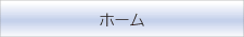 ホーム